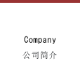 会社情報